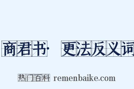 商君书·更法反义词是什么意思的图片